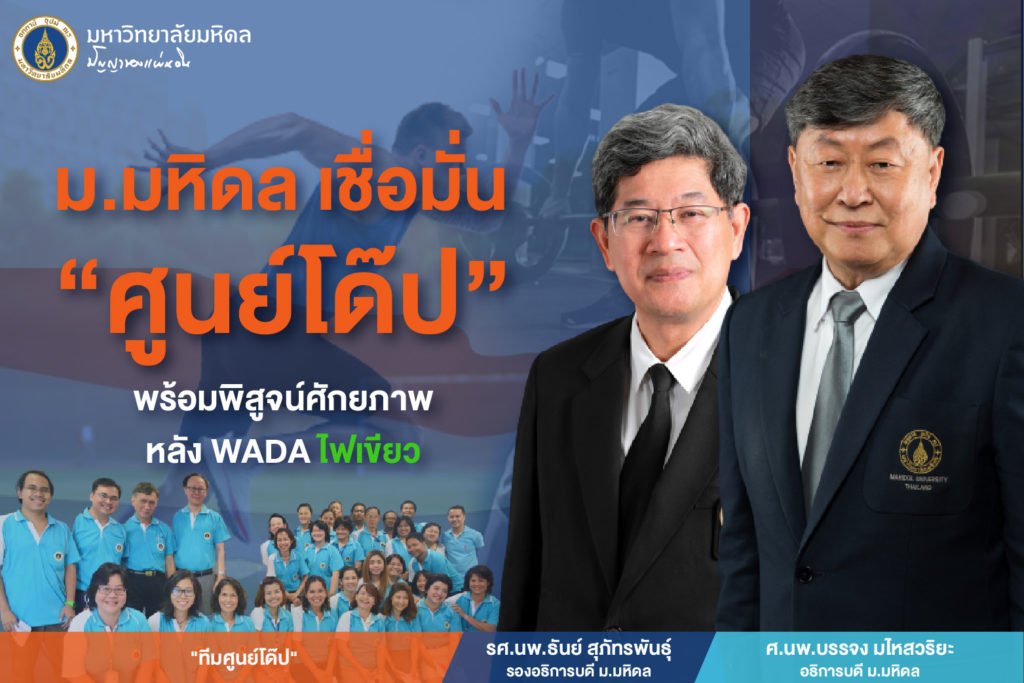 ม.มหิดล เชื่อมั่น “ศูนย์โด๊ป” พร้อมพิสูจน์ศักยภาพหลัง WADA ไฟเขียว