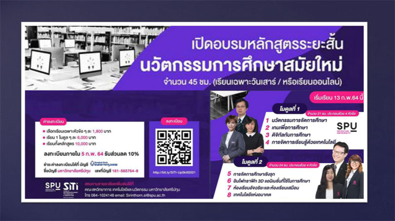 ด่วน! ขอเชิญผู้ที่มีความสนใจต้องการอัพสกิลด้านนวัตกรรมการศึกษา สมัครเข้าร่วมอบรมหลักสูตรระยะสั้น “INNOVATIONS IN MODERN EDUCATION”