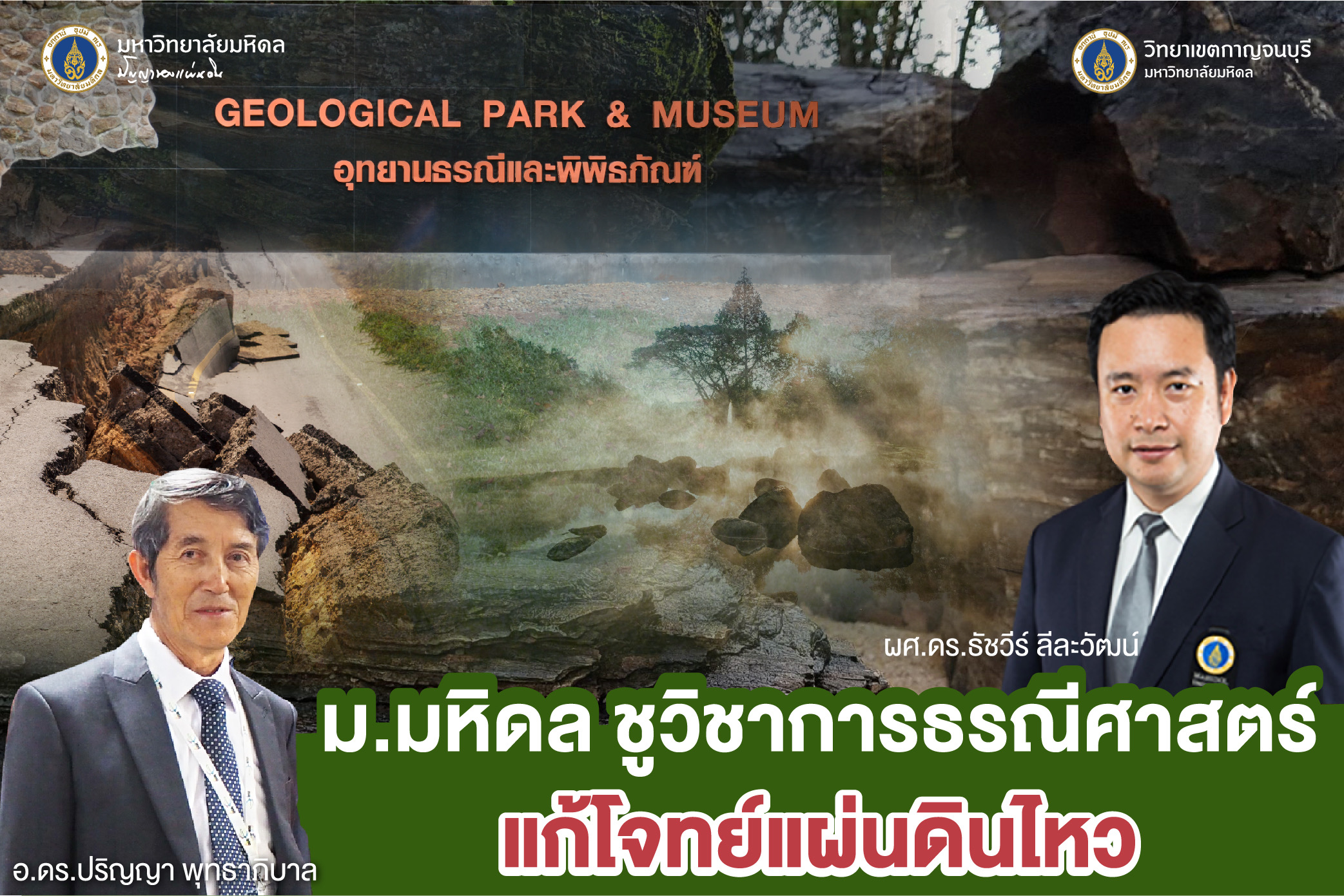 ม.มหิดล ชูวิชาการธรณีศาสตร์ แก้โจทย์แผ่นดินไหว