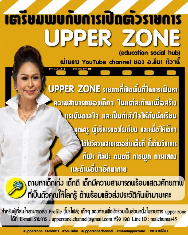 UPPER ZONE เปิดรับสมัครเด็กเก่งทั่วประเทศ “อ.มีนา” พร้อมดันเยาวชนผู้มีศักยภาพโดดเด่นสู่สังคม