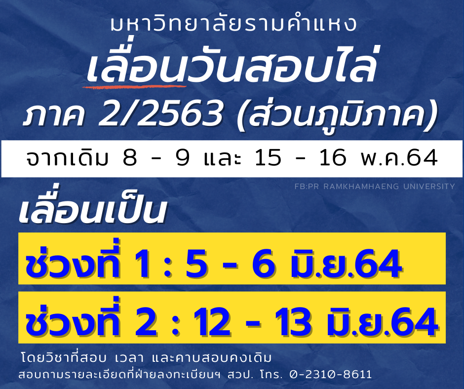 ม.รามฯ เลื่อนสอบไล่ภาค 2/2563 (ส่วนภูมิภาค)