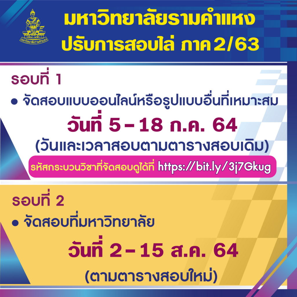 ม.รามคำแหงปรับรูปแบบการจัดสอบไล่ ภาค 2/2563