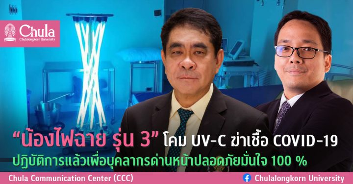 “น้องไฟฉาย รุ่น3” โคม UV-C ฆ่าเชื้อ COVID-19 ปฏิบัติการแล้วเพื่อบุคลากรด่านหน้าปลอดภัยมั่นใจ 100 %