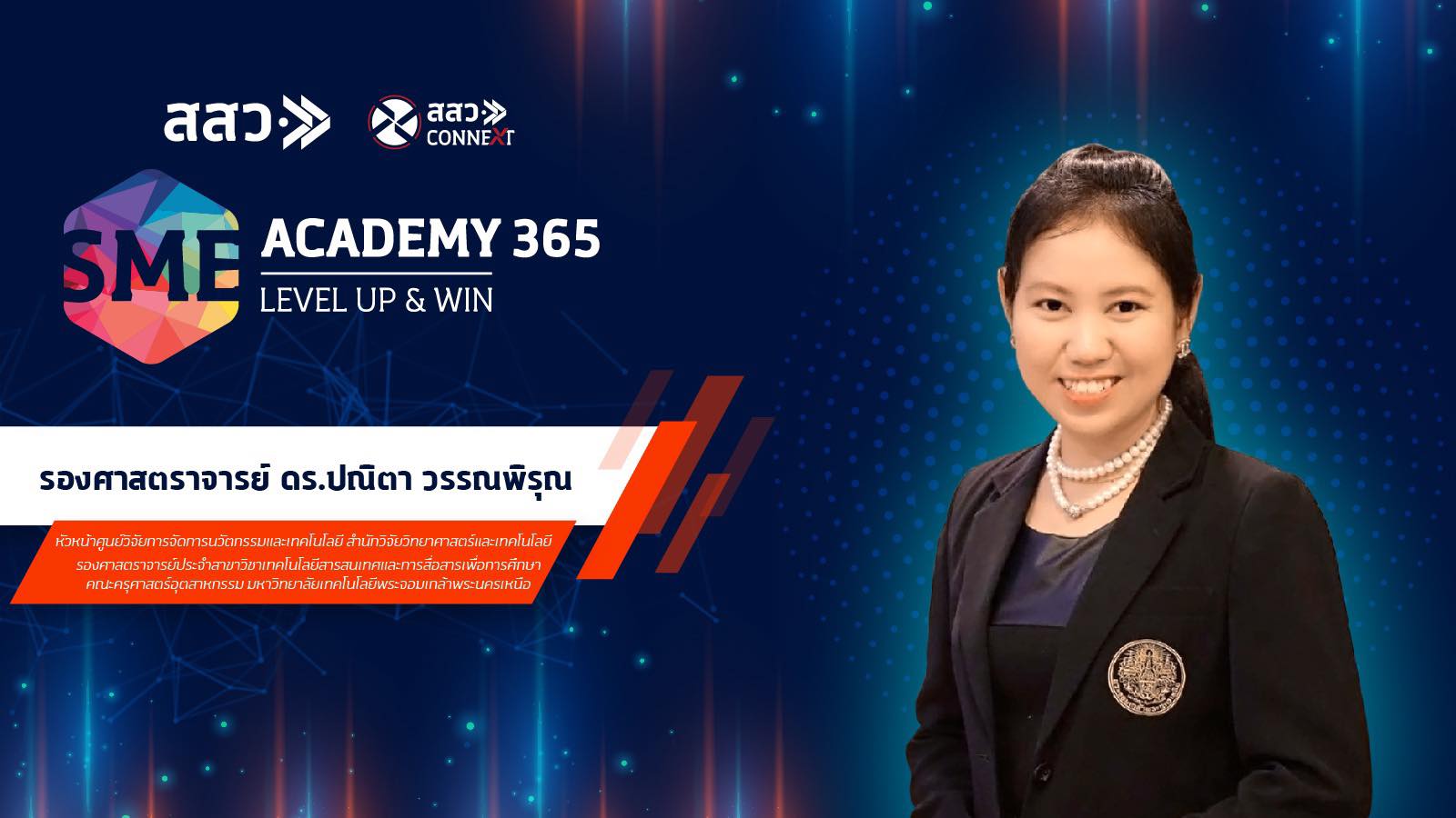 ศูนย์วิจัยการจัดการนวัตกรรมและเทคโนโลยี มจพ. จับมือ สสว. เผยหลักสูตรสมรรถนะผู้ประกอบการเรียนรู้ SME Academy 365 ไลฟ์สไตล์ของ “คนยุคใหม่”