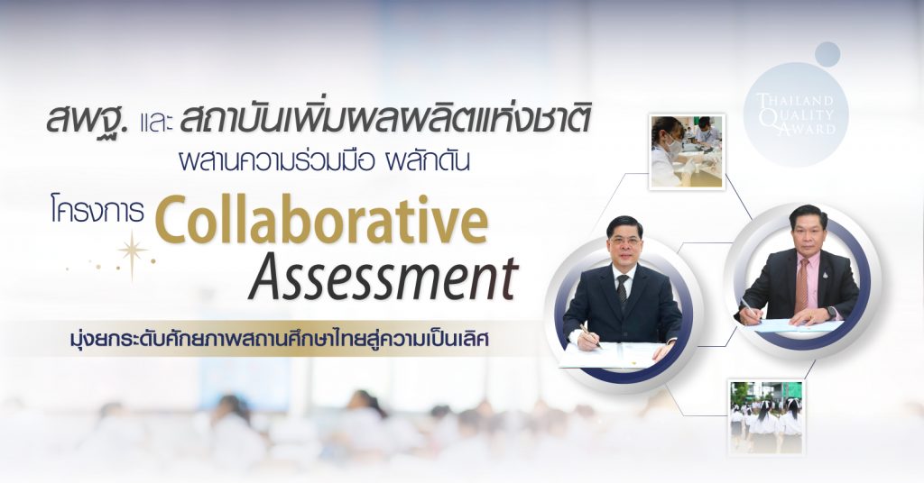 สพฐ. – สถาบันเพิ่มผลผลิตแห่งชาติ ผสานความร่วมมือ ผลักดัน “โครงการ Collaborative Assessment” มุ่งยกระดับศักยภาพสถานศึกษาไทยสู่ความเป็นเลิศ