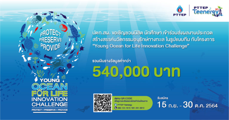 PTTEP Teenergy รูปแบบใหม่ ภายใต้แนวคิดใหม่ “ทะเลเพื่อชีวิต” (Ocean for