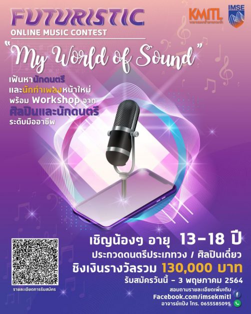 สจล. ชวนน้องมัธยม “ประกวดดนตรีและทำเพลงออนไลน์” ชิงรางวัลกว่า 1 แสนบาท!