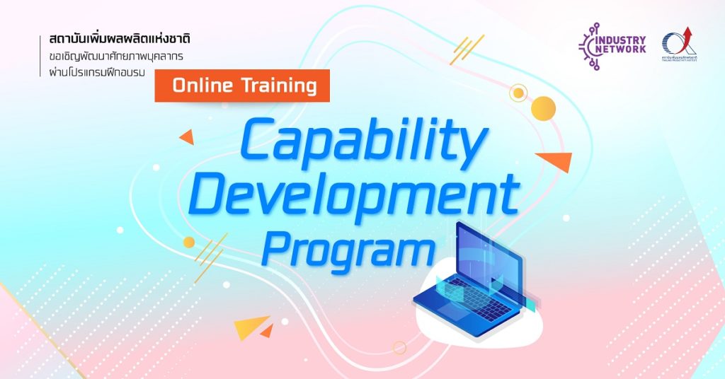 (Online Training) หลักสูตร KM Facilitator for Productivity Improvement (นักส่งเสริมการจัดการความรู้ เพื่อการเพิ่มผลิตภาพขององค์กร) วันที่ 27 – 28 พฤษภาคม 2564
