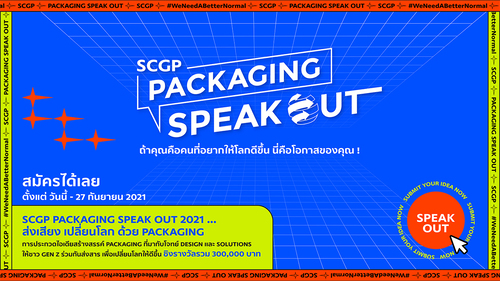 SCGP เฟ้นหาสุดยอดคนรุ่นใหม่ร่วมส่งเสียง เปลี่ยนโลก ด้วย Packaging ในโครงการ SCGP PACKAGING SPEAK OUT สมัครวันนี้ – 27 กันยายน 2564