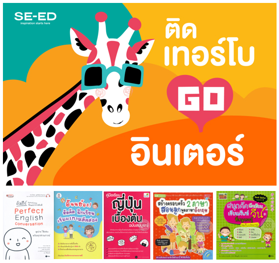 ติดเทอร์โบโกอินเตอร์กับ 5 เล่มแนะนำสำหรับเด็ก