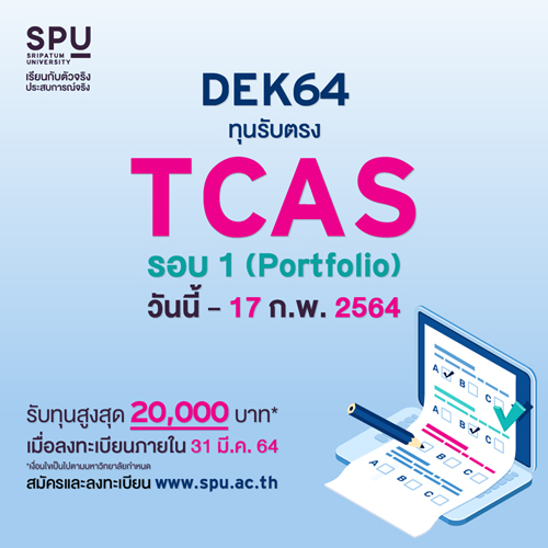 DEK64 เตรียมพร้อม! SPU เปิดรับสมัคร #TCAS64 รอบ 1