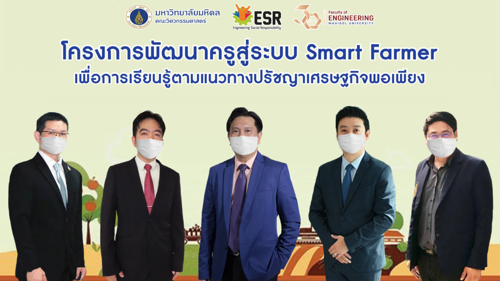 วิศวะมหิดล พัฒนาครูสู่ระบบ Smart Farmer เพื่อการเรียนรู้ตามแนวปรัชญาเศรษฐกิจพอเพียง