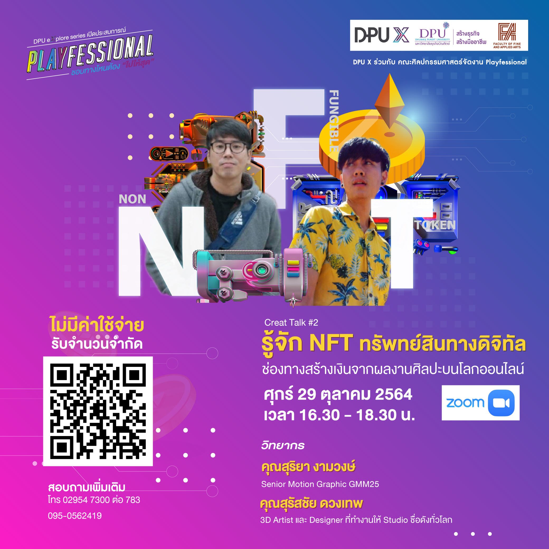 สาย Creative ห้ามพลาด!! DPU ชวนร่วมอบรมฟรีกับ Creat Talk2 “รู้จัก NFT ทรัพย์สินดิจิทัล ช่องทางสร้างเงินในโลกออนไลน์”