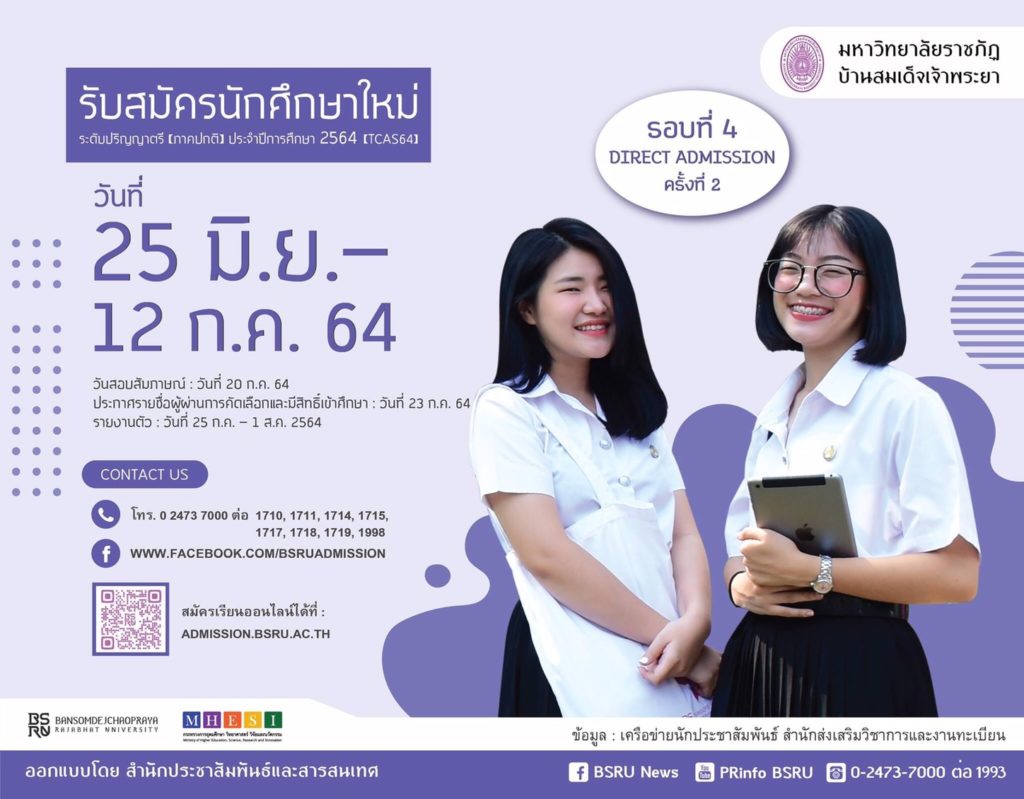 อย่าช้า! มรภ.บ้านสมเด็จฯ เปิดรับตรง นศ.ปริญญาตรี รอบ 4 ครั้งที่ 2