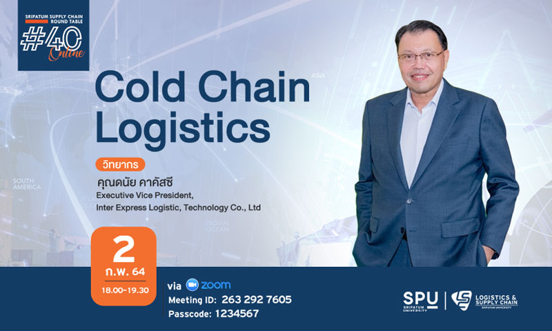 ชวนฟัง! เสวนาออนไลน์ SPU SUPPLY CHAIN ROUND TABLE #40 “Cold Chain Logistics”