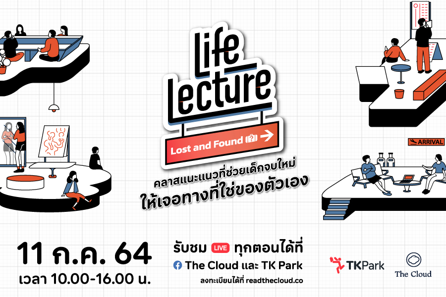 Life Lecture: Lost & Found คลาสแนะแนวออนไลน์ที่เด็กจบใหม่ยุคนี้รู้แล้วรอด