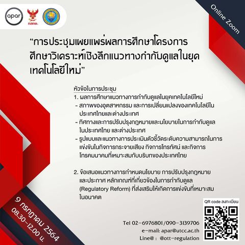 ขอเชิญเข้าร่วมประชุม “เผยแพร่ผลการศึกษาโครงการศึกษาวิเคราะห์เชิงลึกแนวทางการกำกับดูแลในยุคเทคโนโลยีใหม่”