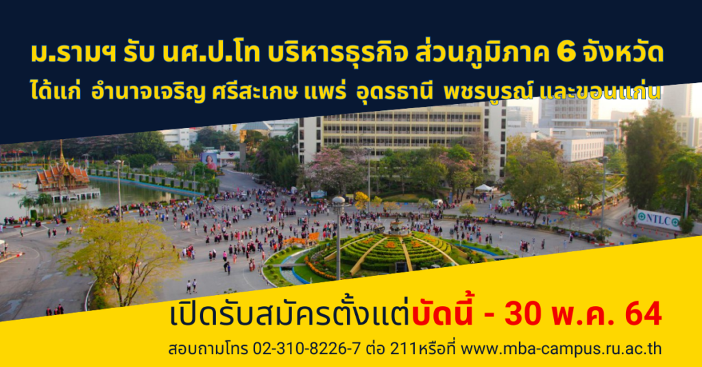 ม.รามฯ รับ นศ.ป.โท บริหารธุรกิจส่วนภูมิภาค 6 จังหวัด มุ่งขยายโอกาสและพัฒนาบุคลากรท้องถิ่น