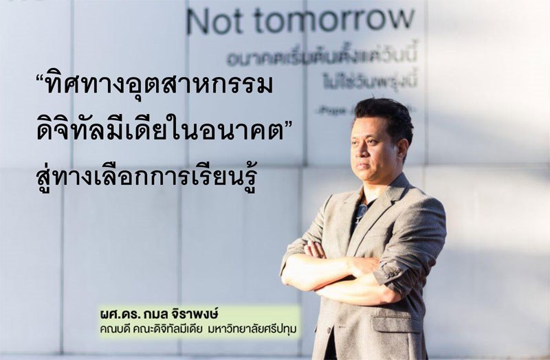 “ทิศทางอุตสาหกรรมดิจิทัลมีเดียในอนาคต” สู่ทางเลือกการเรียนรู้ กับ ผศ.ดร.กมล จิราพงษ์ คณบดีคณะดิจิทัลมีเดีย ม.ศรีปทุม