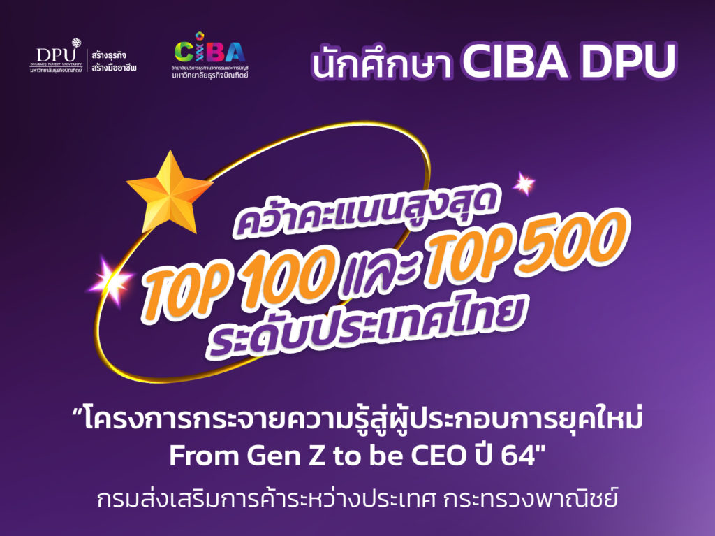 ยืนหนึ่งเรื่องธุรกิจ นศ.CIBA ม.ธุรกิจบัณฑิตย์ คว้าคะแนน Top 100 และ Top 500 ระดับประเทศ “โครงการกระจายความรู้สู่ผู้ประกอบการยุคใหม่