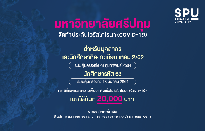 มหาวิทยาลัยศรีปทุม จัดทำประกันไวรัสโคโรนา (COVID-19)