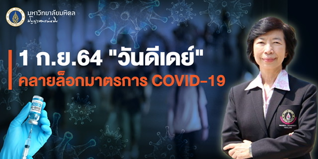 ม.มหิดล เตือนต้องเตรียมการให้พร้อม ก่อน COVID-19 เพิ่มวิกฤติ