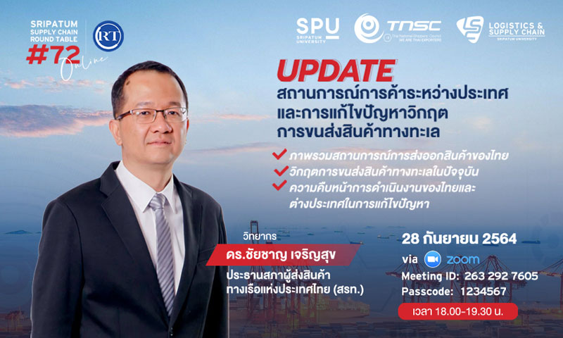 ชวนฟัง! เสวนาออนไลน์ SPU SUPPLY CHAIN ROUND TABLE #72 “Update สถานการณ์การค้าระหว่างประเทศ และการแก้ไขปัญหาวิกฤตการขนส่งสินค้าทางทะเล”