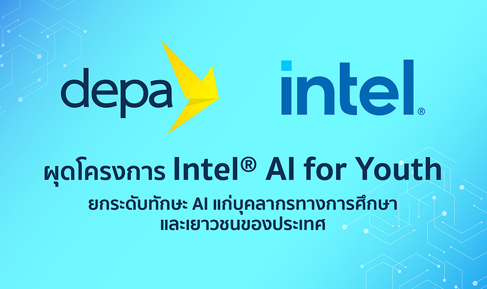 “ดีป้า” จับมือ “อินเทล” ผุดโครงการ Intel(R) AI for Youth ยกระดับทักษะ AI แก่บุคลากรทางการศึกษาและเยาวชนของประเทศ