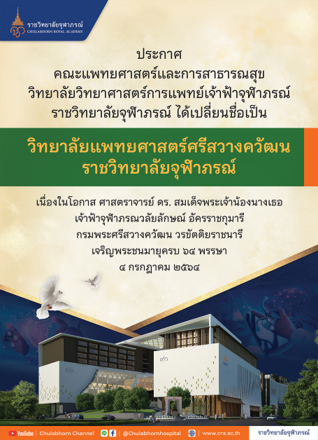 วิทยาลัยแพทยศาสตร์ศรีสวางควัฒน ราชวิทยาลัยจุฬาภรณ์ รับสมัครบุคคลเข้าศึกษาหลักสูตรแพทยศาสตรบัณฑิต ปีการศึกษา 2565