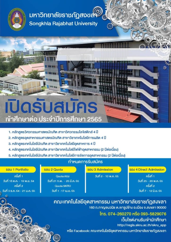 มรภ.สงขลา รับสมัคร นศ.ภาคปกติ รอบ 1 “Portfolio” เปิดโอกาสผู้ที่มีความต้องการพิเศษ เรียนต่อสาขาพัฒนาชุมชน-การจัดการอุตสาหกรรมท่องเที่ยว-ทัศนศิลป์