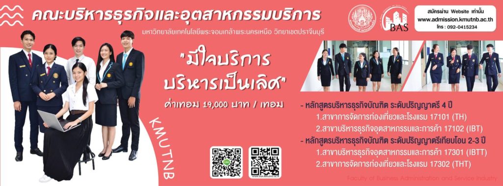 รับสมัคร น.ศ. ใหม่ ที่สนใจเรียนท่องเที่ยวและโรงแรม-อุตสาหกรรมและการค้า กำลังรับสมัคร ณ มจพ. วิทยาเขตปราจีน TCAS1 ปี’65