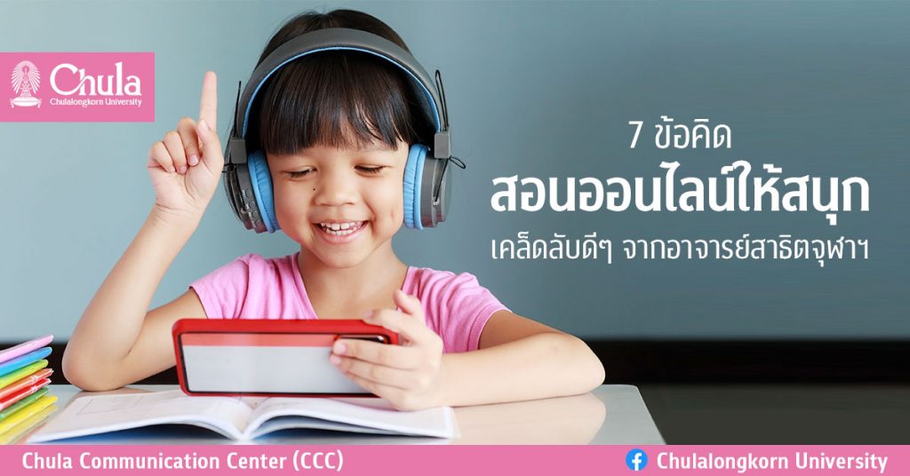 7 ข้อคิด สอนออนไลน์ให้สนุก เคล็ดลับดีๆ จากอาจารย์สาธิตจุฬาฯ