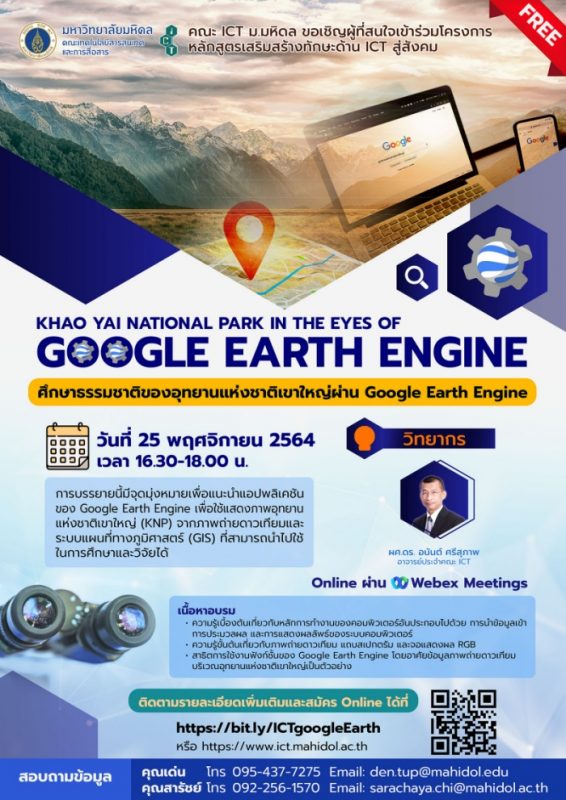 [อบรมฟรี] คณะ ICT ม.มหิดล ขอเชิญเข้าร่วมอบรมในหลักสูตรการศึกษาธรรมชาติของอุทยานแห่งชาติเขาใหญ่ผ่าน Google Earth Engine