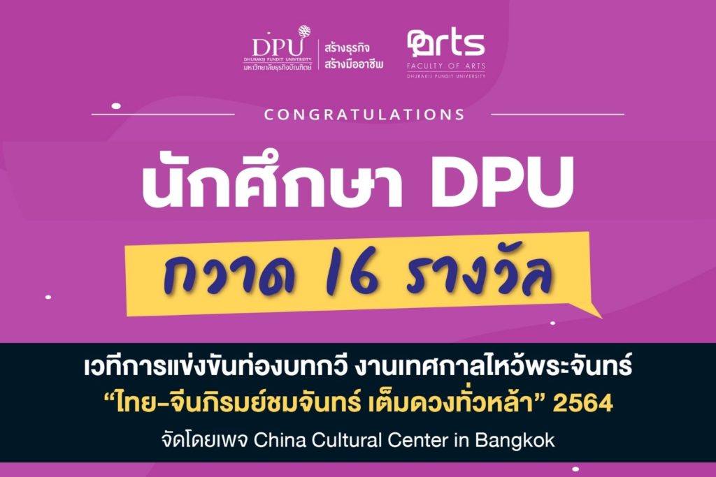 DPU กวาด 16 รางวัล เวทีการแข่งขันท่องบทกวี งานเทศกาลไหว้พระจันทร์