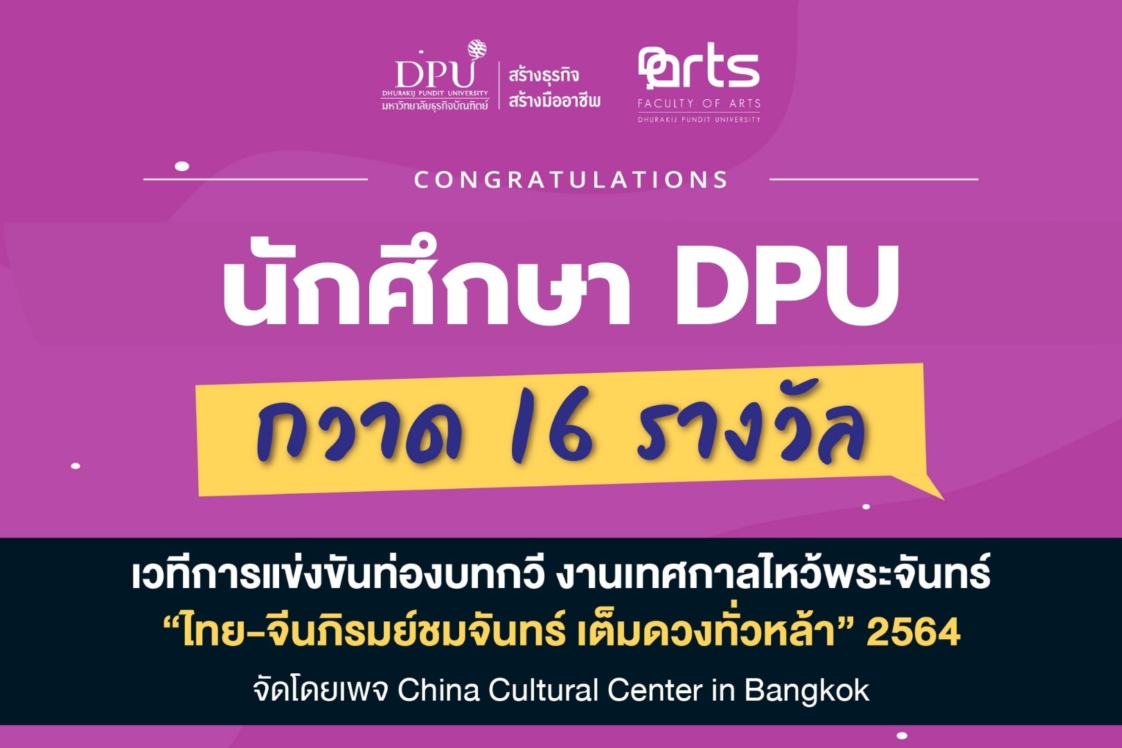 DPU กวาด 16 รางวัล เวทีการแข่งขันท่องบทกวี งานเทศกาลไหว้พระจันทร์