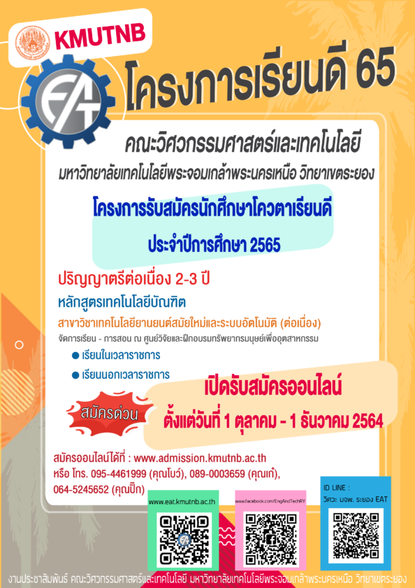 คณะวิศวกรรมศาสตร์และเทคโนโลยี มจพ. วิทยาเขตระยอง รับสมัคร น.ศ. โควตาเรียนดี ปี’ 65