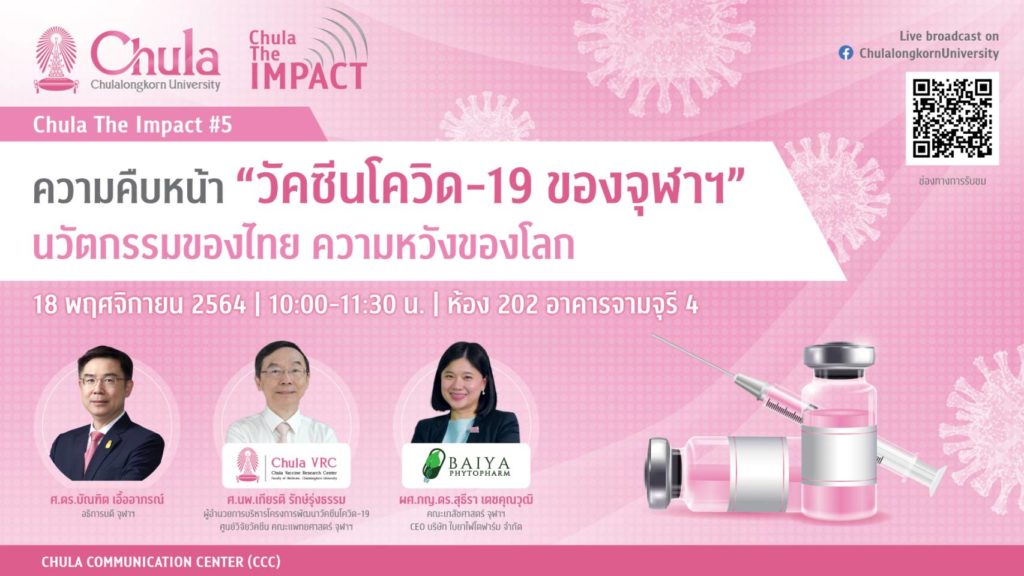 จุฬาฯ จัดเสวนา CHULA the Impact ครั้งที่ 5 “ความคืบหน้าวัคซีนโควิด-19 ของจุฬาฯ นวัตกรรมของไทย ความหวังของโลก”