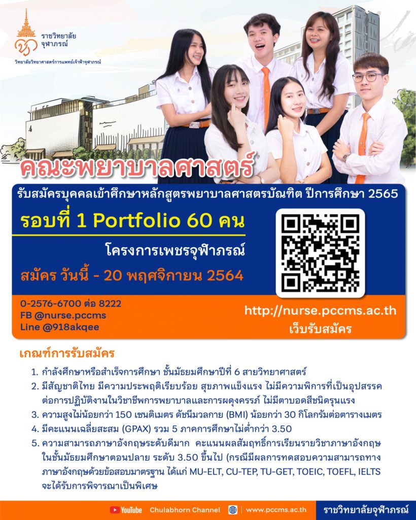 คณะพยาบาลศาสตร์ ราชวิทยาลัยจุฬาภรณ์ รับสมัครบุคคลเข้าศึกษาหลักสูตรพยาบาลศาสตรบัณฑิต (4 ปี) ปีการศึกษา 2565 เน้นความเป็นเลิศทางวิชาชีพ และสร้างพยาบาลให้เป็นผู้ประกอบการ