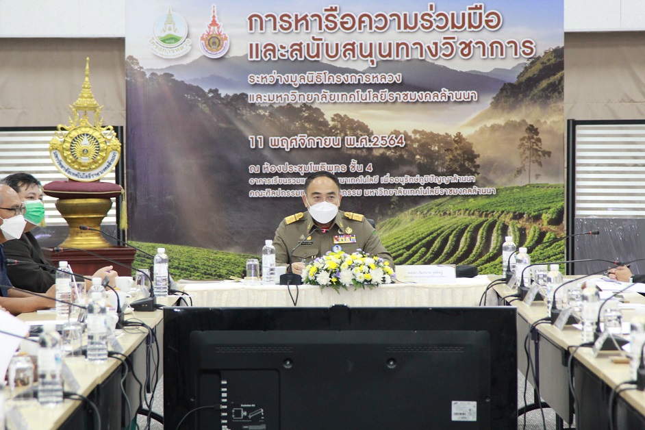 องคมนตรีประชุมหารือความร่วมมือและสนับสนุนทางวิชาการ กับมหาวิทยาลัยเทคโนโลยีราชมงคลล้านนา และร่วมประชุมคณะกรรมการอำนวยการโครงการพัฒนาระบบ BIG DATA ของมูลนิธิโครงการหลวง