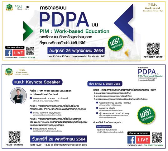 พีไอเอ็ม เชิญร่วมฟัง บรรยายและเสวนาพิเศษรูปแบบออนไลน์ PIM’s Work-based Education Forum#12 ในหัวข้อ “การวางระบบ PDPA บน PIM : Work-based Education การจัดระบบบริหารข้อมูลส่วนบุคคลที่ทุกมหาวิทยาลัยนำไปปรับใช้ได้”