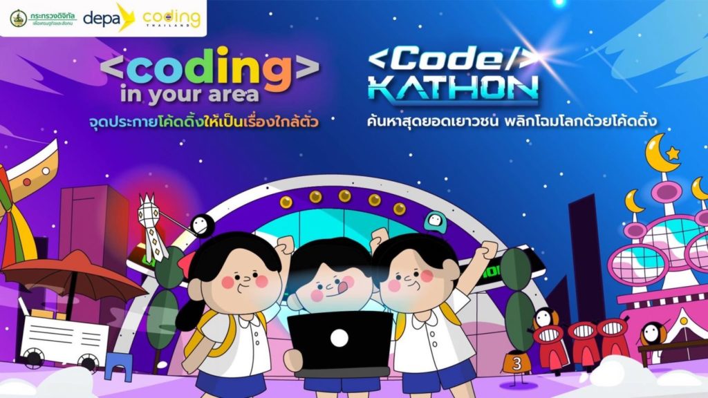 “ดีป้า” เดินหน้าโครงการ Coding in your area ลุยปั้น ‘เยาวชนโค้ดดิ้ง’ ทั่วประเทศ ก่อนต่อยอดสู่โครงการ Codekathon ค้นหาสุดยอดเยาวชน พลิกโฉมโลกด้วยโค้ดดิ้ง