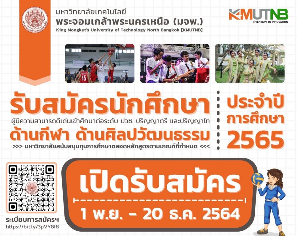 มจพ. รับนักศึกใหม่ หลักสูตรเตรียมวิศวกรรมศาสตร์ โควตาดีเด่นด้านกีฬา/ศิลปวัฒนธรรม ปี ’65