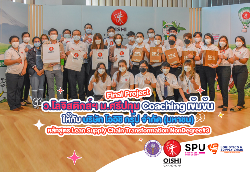 เรียนรู้ในแบบ LSC SPU! Coaching โออิชิ กรุ๊ป และ หลักสูตร Lean Supply Chain Transformation 3