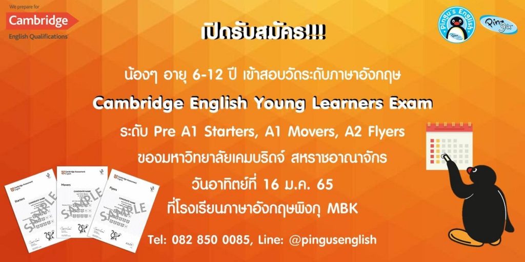Pingu’s English เปิดรับสมัครน้องๆ อายุ 6-12 ปี เข้าสอบวัดระดับภาษาอังกฤษ Cambridge English Young Learners