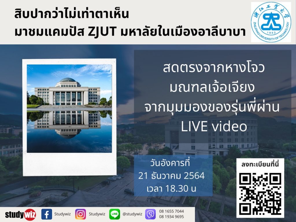 ชมแคมปัส ZJUT มหาลัยในเมืองอาลีบาบา สดตรงจากหางโจวมณฑลเจ้อเจียง จากมุมมองของรุ่นพี่ผ่าน LIVE video