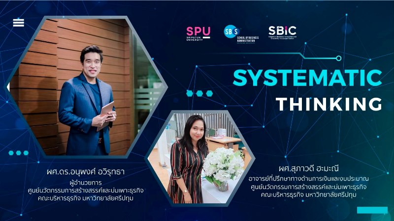 บริการวิชาการ! ศูนย์ SBIC SPU ถ่ายทอดความรู้ออนไลน์ “Systematic Thinking” บริษัท TQM จำกัด (มหาชน)