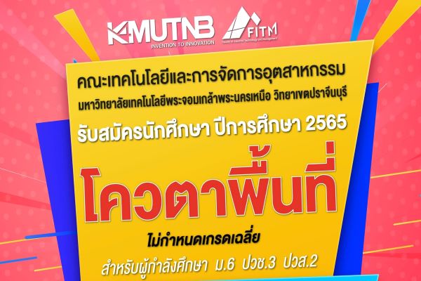 คณะเทคโนโลยีและการจัดการฯ มจพ. วิทยาเขตปราจีนบุรี รับสมัคร น.ศ โควตาพื้นที่ ปี’ 65 เริ่ม 11 ม.ค. – 25 ก.พ. 65