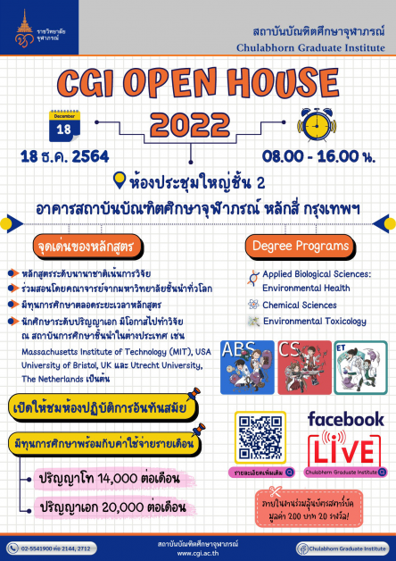 สถาบันบัณฑิตศึกษาจุฬาภรณ์ ราชวิทยาลัยจุฬาภรณ์ เปิดรับสมัครผู้สนใจขอรับทุนการศึกษาด้านวิทยาศาสตร์และเทคโนโลยี ประจำปีการศึกษา 2565 ในระดับปริญญาโท-เอก