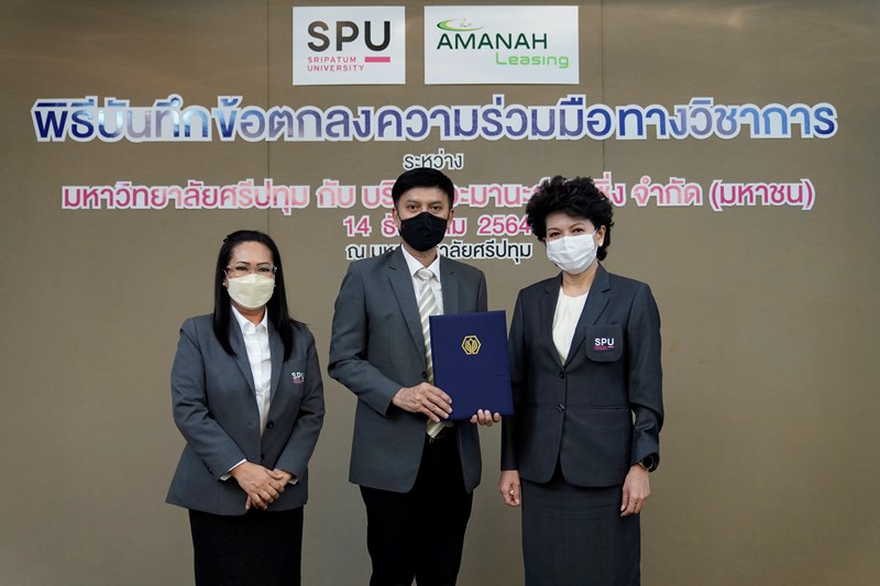 SPU MOU บริษัท อะมานะฮ์ ลิสซิ่ง จำกัด (มหาชน) พัฒนาวิชาการ งานวิจัย ทรัพยากรบุคคลและองค์กร มุ่งผลิตบัณฑิตคุณภาพตอบโจทย์ภาคธุรกิจ