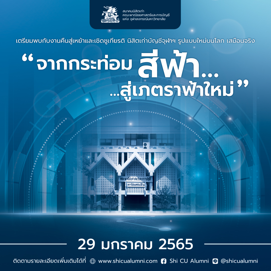 สมาคมนิสิตเก่าบัญชีจุฬาฯ เตรียมจัดงานคืนสู่เหย้าบนโลกเสมือนจริง ในธีม “Connect the Future” พร้อมเชิญชวนนิสิตเก่าร่วมออกบูธในงาน